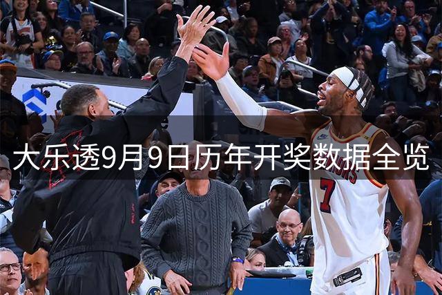 大乐透9月9日历年开奖数据全览