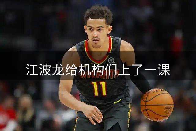 江波龙给机构们上了一课